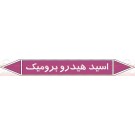 علائم ایمنی شناسایی لوله اسید هیدرو برومیک علائم ایمنی شناسایی لوله اسید هیدرو برومیک